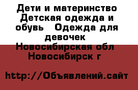 Дети и материнство Детская одежда и обувь - Одежда для девочек. Новосибирская обл.,Новосибирск г.